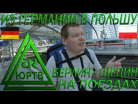 Русский едет в Польшу на поездах: Берлин - Франкфурт - Жепин - Щецин. ЮРТВ 2022 #524