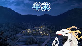 【雑談配信】年末【東洋龍系Vtuber】