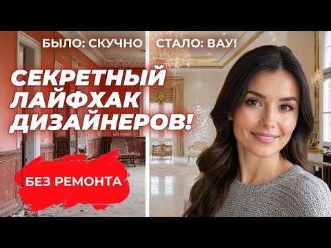 НИКАКОГО РЕМОНТА! Как я изменила квартиру за 1 день | Консультация дизайнера онлайн #консультация
