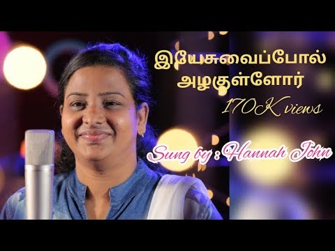 Yesuvai Pol    Tamil Christian Song   Sis Hannah John  Cover   Sis Sanyasi Ponnammal