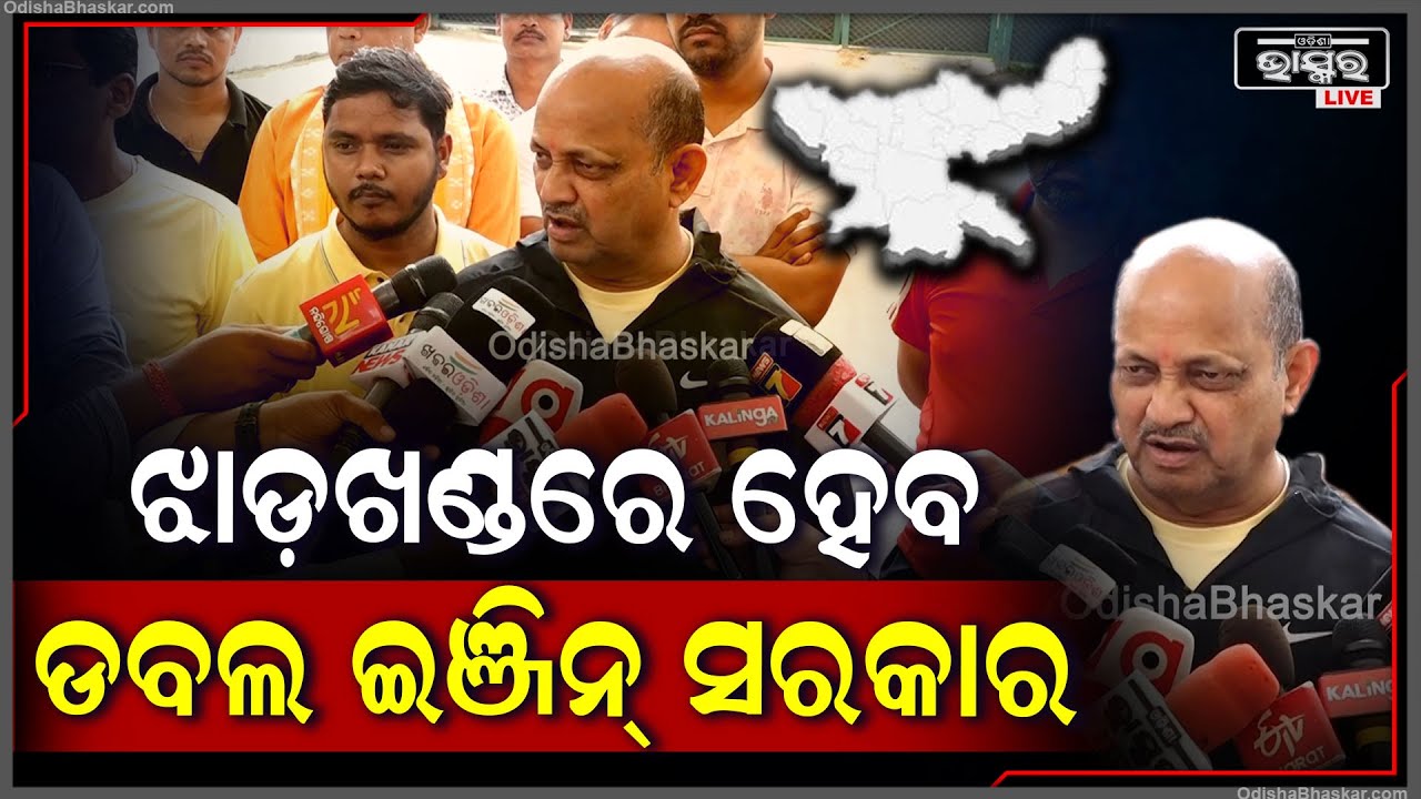 "ଝାଡ଼ଖଣ୍ଡରେ ଆମକୁ ପ୍ରଚାର କରିବାର ସୁଯୋଗ ମିଳିଛି, ସେଠି ବି ଡବଲ୍ ଇଞ୍ଜିନ ସରକାର ହେବ"