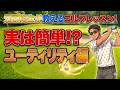 【元研修生ゴルファーが教える♪】〜ゴルフレッスン〜実は簡単！？ユーティリティ編