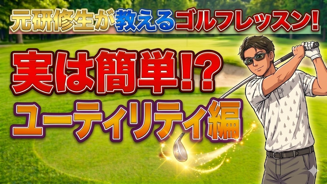 【元研修生ゴルファーが教える♪】〜ゴルフレッスン〜実は簡単！？ユーティリティ編