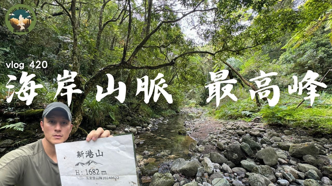 【新港山】海岸山脈中的最高峰，地形突起度第三高真的讓人難受｜ 探險威狼 Wilang Explorer ｜新港大山｜海岸山脈三雄｜石厝溝｜豐南村｜ 麻荖漏山｜吉哈拉｜Vlog 420