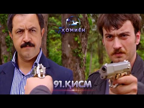 ХОМИЁН | 91.КИСМ