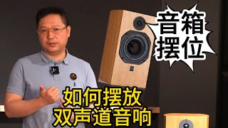 看似容易但又不容易，书架音箱摆放也是有讲究的，Jakcy今天教你如何摆放