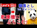 035：リーバイス501 糊落とし後、乾燥機にぶちこむ！Levi's 501 ファーストウォッシュ