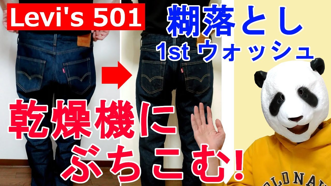 035：リーバイス501 糊落とし後、乾燥機にぶちこむ！Levi's 501
