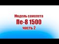 Модель самолета Пе-8 1500 / 2 часть / ALNADO