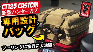 【CT125】専用？リアキャリアにジャストサイズのマルチトラベルバッグ