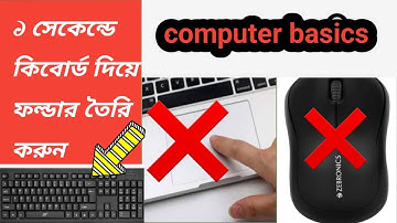 কম্পিউটারে mouse ছাড়া কিবোর্ড দিয়ে সেকেন্ডে ফোল্ডার তৈরি করুন।