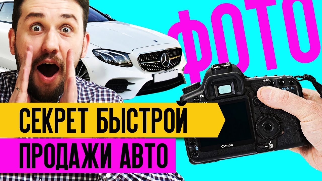 Как Сделать Фото Авто Для Продажи Автомобиля