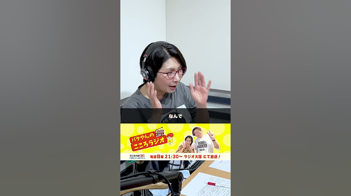 【#バタここ】元相方と結婚式から会ってないわ… #ラジオ大阪 #くわばたりえ #バタやんのこころラジオ