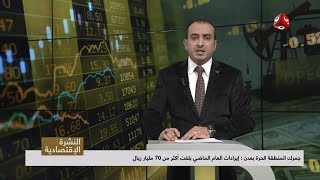 النشرة الإقتصادية | 01 - 02 - 2019 | تقديم عمار الروحاني | يمن شباب