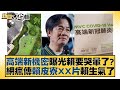 高端新機密曝光賴要哭暈了？網瘋傳賴皮寮XX片賴生氣了 新聞大白話@tvbstalk 20240111