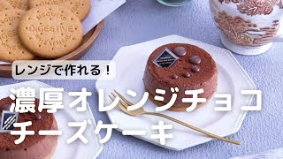 レンジで作れる♪濃厚オレンジチョコチーズケーキの作り方