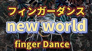 フィンガーダンス new world