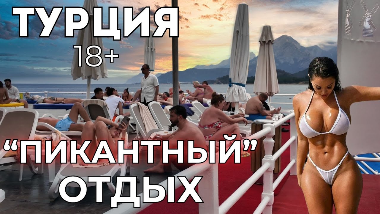 Попал в отель для взрослых "знакомств" в Турции. В шоке от увиденного. Orange county Kemer