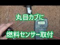 丸目カブをバーハンに交換(5)燃料センサー取付け