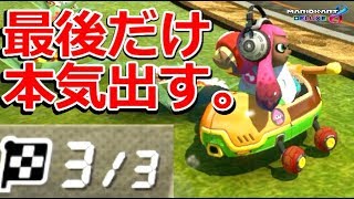 マリカーって最後の1周だけアイテム使えば勝てるんじゃね？【マリオカート8DX】