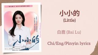 小小的 (Little) - 白鹿 (Bai Lu)【单曲 Single】Chi/Eng/Pinyin lyrics