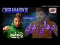 Cheb Mamidou Avec Mounir Derhali Zahriii حشهالي قلبي By Bika Japonè 