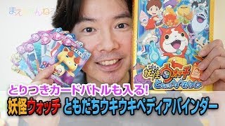 とりつきカードバトルも収納出来る！ 妖怪ウォッチ ともだちウキウキペディア オフィシャルバインダー
