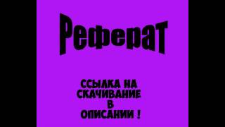 видео Реферат Карсты. Опасность и необходимость их учета в процессе проектирования