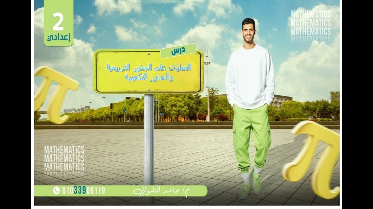 درس قوانين على الجذور التربيعية والتكعيبية للصف الثاني الإعدادى