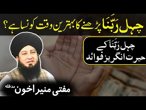 Chaly Rabbana Parhny Ka Behtreen Waqt Kon Sa Hai Benefits Of Chaly Rabbana