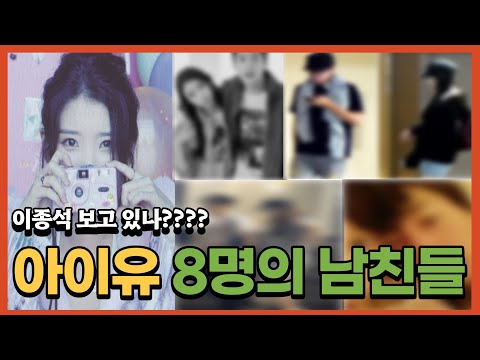 Lee Jong-suk’s Girlfriend IU: 8 Ex-Boyfriends and Dating Scandals