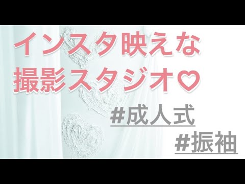 【スタジオ紹介！】インスタ映えする 振袖 撮影スタジオ大公開♡
