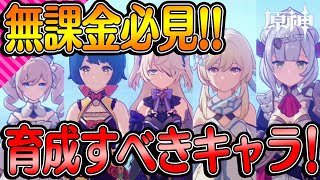 【原神】無課金向け育成すべきキャラクターランキング！