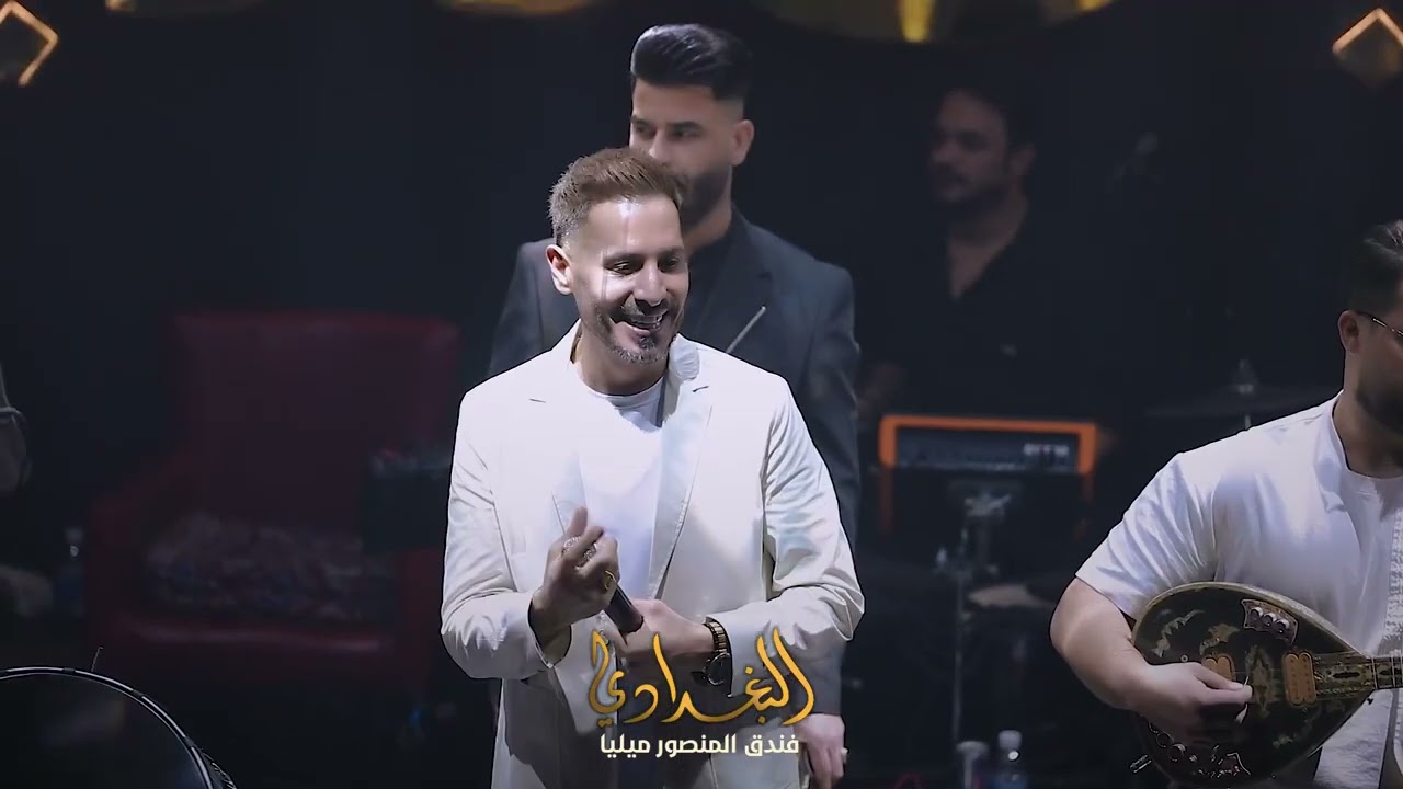 محسن الفراتي - اريد اكعد جدامج (حفلة بغدادي بار)