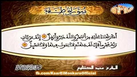 تلاوة للمقرئ الشيخ محمد الكنتاوي - الحزب الثاني و الثلاثون من القرآن الكريم