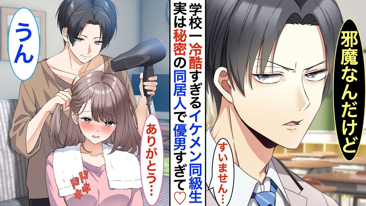 【漫画♡総集編】学校一イケメンだが塩対応すぎる氷の王子様➡︎実は平凡な私の秘密の同居人で。家ではベタベタに甘えてくる。ある日、同棲してる事が学校中にバレてしまった結果…【恋愛動画】【胸キュン】