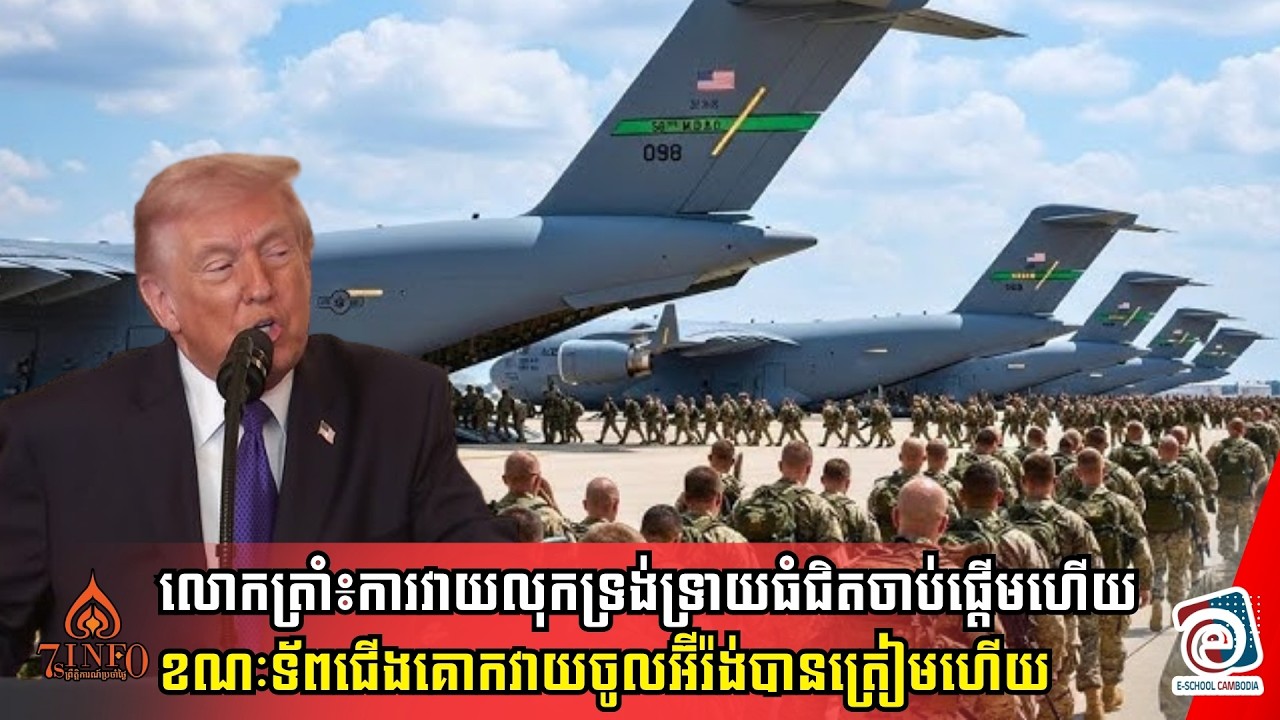 លោកត្រាំ៖ការវាយលុកទ្រង់ទ្រាយធំជិតចាប់ផ្ដើមហើយខណៈទ័ពជើងគោកវាយចូលអ៊ីរ៉ង់បានត្រៀមហើយ