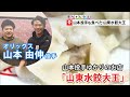 【備前市の旅】オリックス 山本由伸 投手 ゆかりのお店パート２「山東水餃大王」さんにお邪魔してきました！｜国ちゃんねる（2022年12月16日放送）