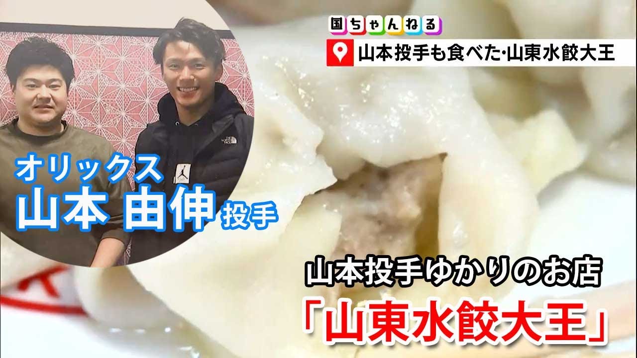 【備前市の旅】オリックス 山本由伸 投手 ゆかりのお店パート２「山東水餃大王」さんにお邪魔してきました！｜国ちゃんねる（2022年12月16日放送）