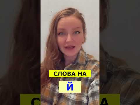 Сколько слов начинаются на Й в русском языке ?! 😲 #shorts