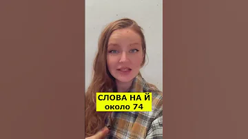 Сколько слов начинаются на Й в русском языке ?! 😲 #shorts
