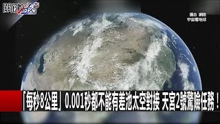 關鍵時刻 20161013 一刀未剪版