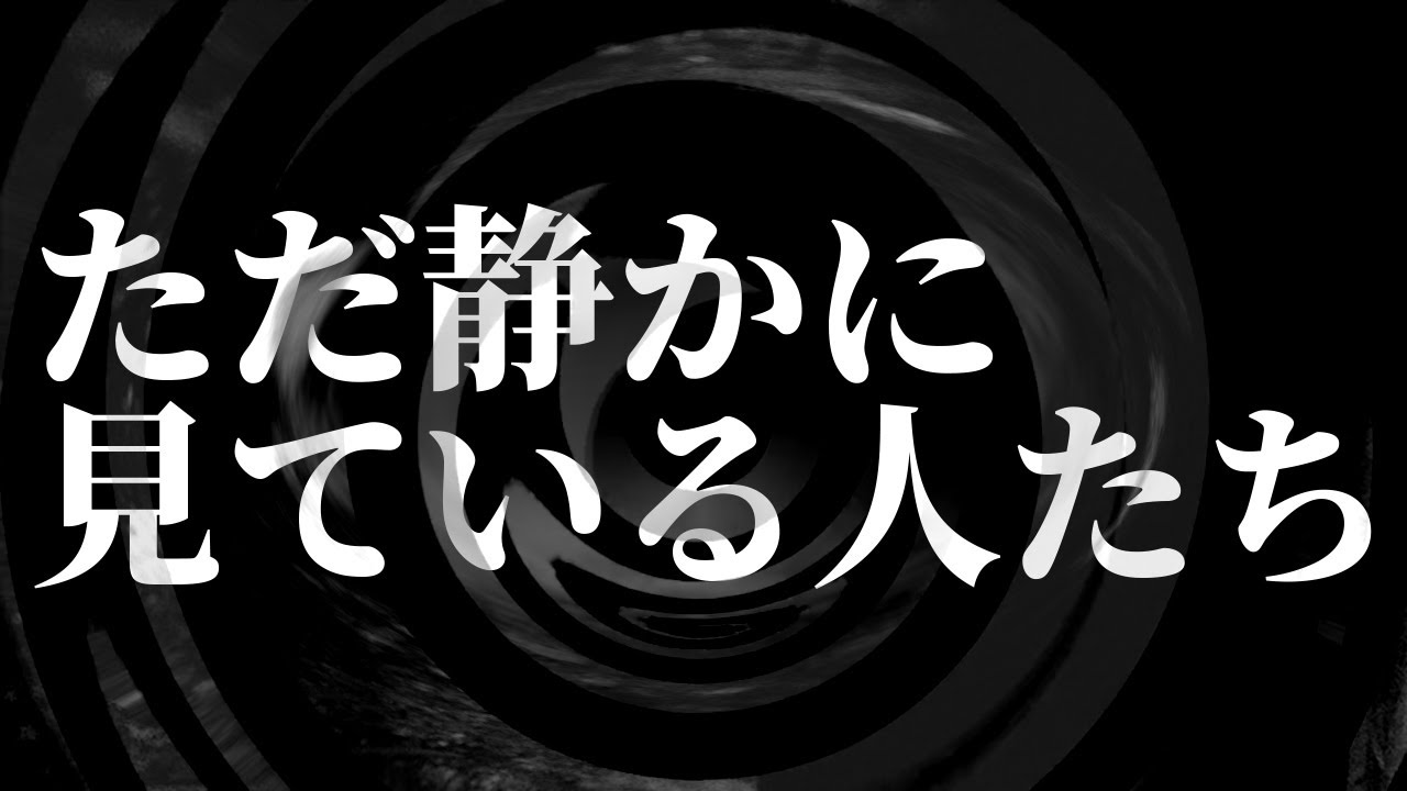【怪談】ただ静かに見ている人たち【朗読】