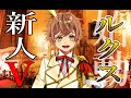 【自己紹介】新人Vtuberルクス始動!