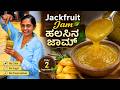 😱ಬರೀ 2 ಪದಾರ್ಥ! ಮಕ್ಕಳಿಗಾಗಿ ಹಲಸಿನ ಹಣ್ಣಿನ ಜಾಮ್ ರೆಡಿ! Homemade Jackfruit Jam | No sugar, No color