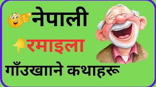 Gau Khane Katha Nepali Gaukhanekatha गउखन कथहर