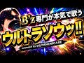 紅白披露曲 B Z Ultra Soul 本気で歌ってみた 