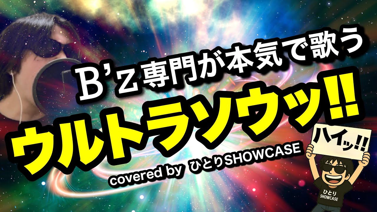 【紅白披露曲】 B'z | ultra soul 本気で歌ってみた