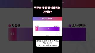#shorts 술안주로 최애과자는?  -커피쿠폰 주는 퀴즈쇼 땡방라이브- #대전 #퀴즈 #퀴즈쇼