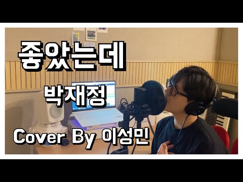 박재정(Parc Jae Jung) - 좋았는데(I Loved You) Cover By 이성민